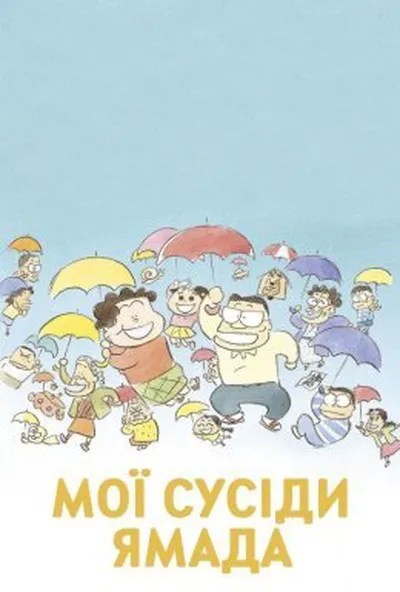 постер Мої сусіди Ямада / Наші сусіди - родина Ямада