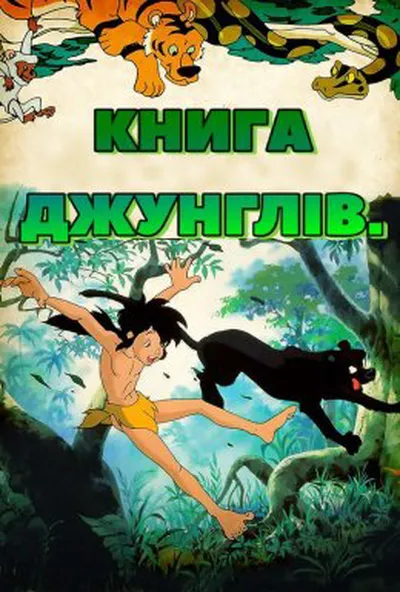 постер Книга джунглів