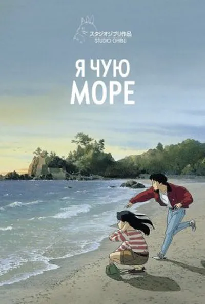 постер Я чую море