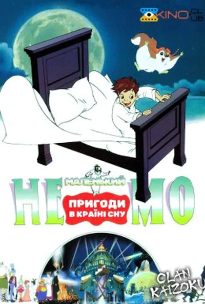 постер Маленький Немо: Пригоди в Слумерленді