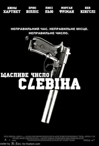постер Щасливе число Слевіна
