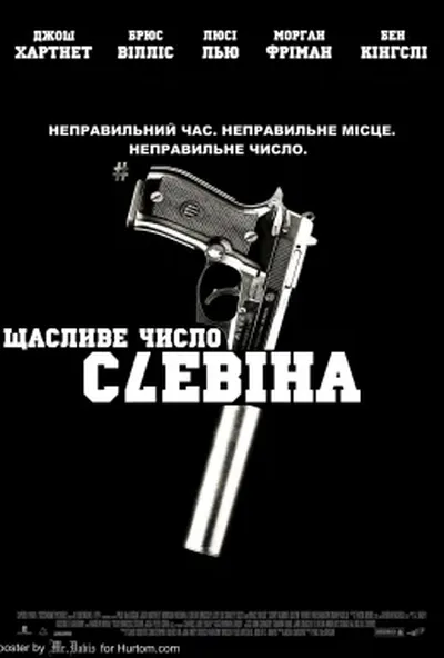 постер Щасливе число Слевіна