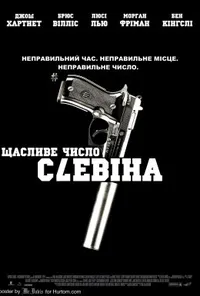 Щасливе число Слевіна