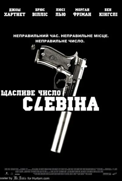 постер Щасливе число Слевіна