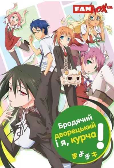 постер Бродячий дворецький і я, курча!