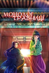 постер Монолог травниці