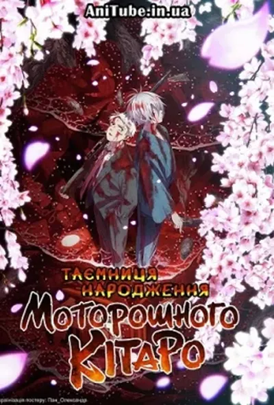 постер Таємниця народження Моторошного Кітаро