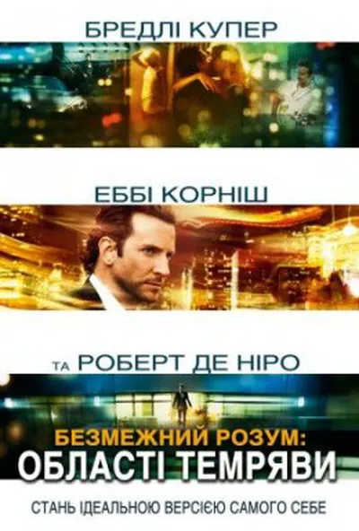 постер Області тьми / Безмежний розум: Область темряви