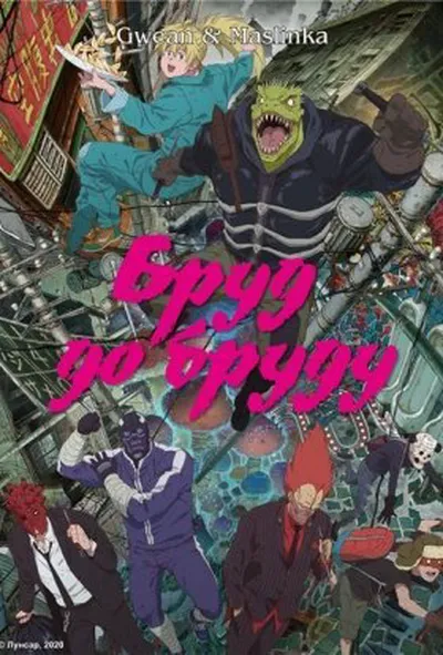 постер Бруд до бруду