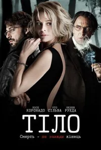 постер Тіло