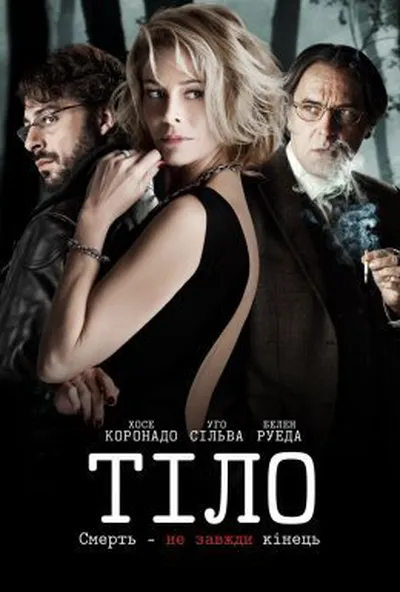 постер Тіло