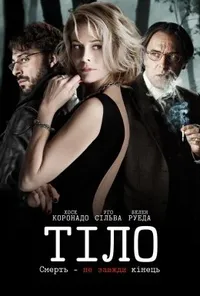 постер Тіло