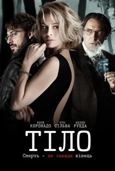 постер Тіло