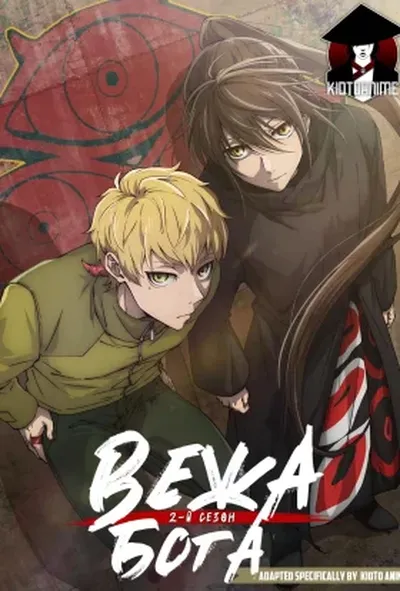 постер Вежа Бога