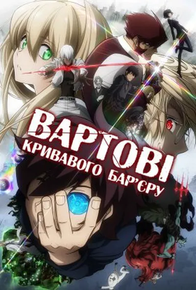 постер Вартові кривавого бар'єру 1 сезон