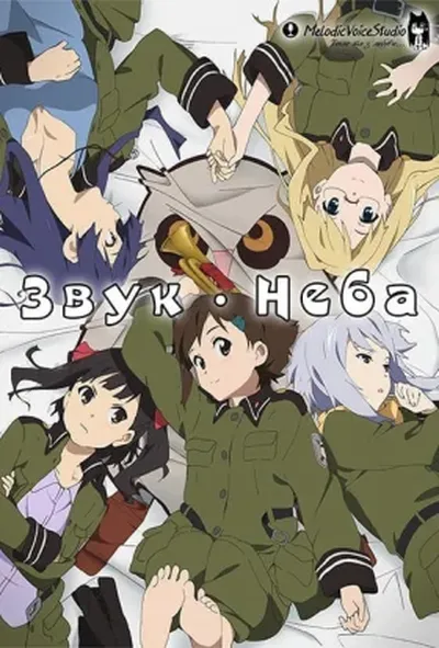 постер Звук неба