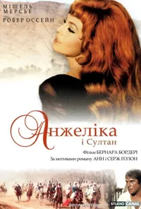 постер Анжеліка і султан
