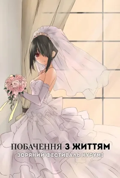 постер Побачення з життям II: Зоряний фестиваль Курумі (ОВА-2)