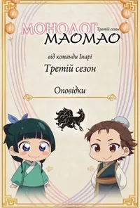 постер Монолог Маомао
