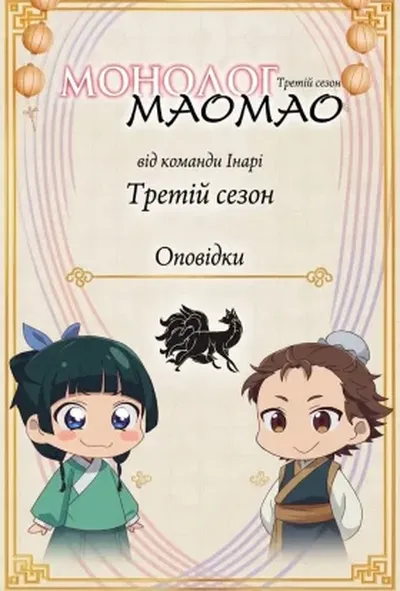 постер Монолог Маомао