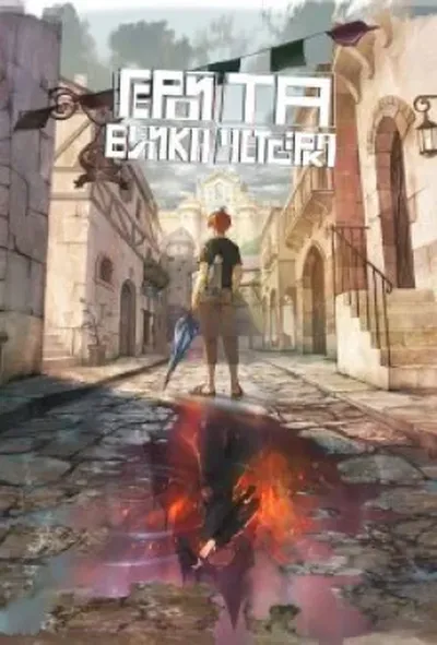 постер Герой та Велика четвірка