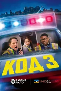 постер Код 3