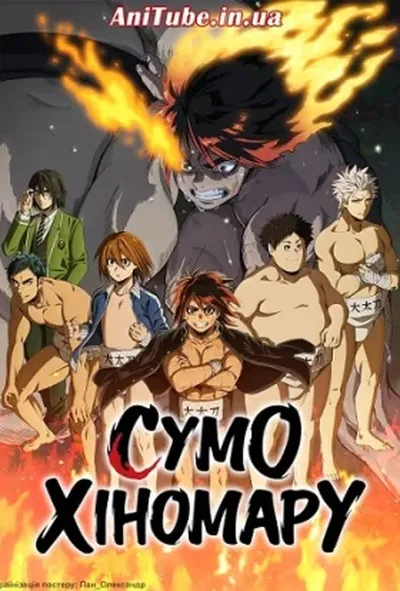постер Сумо Хіномару 1 сезон
