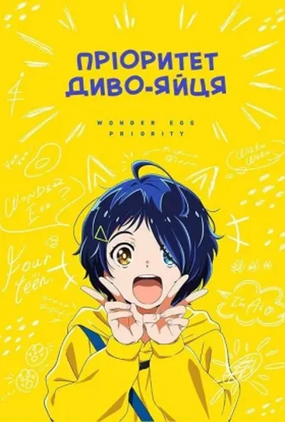 постер Пріоритет диво-яйця