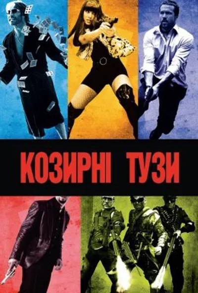 постер Козирні тузи
