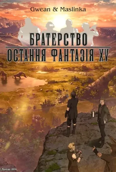 постер Братерство: Остання фантазія XV