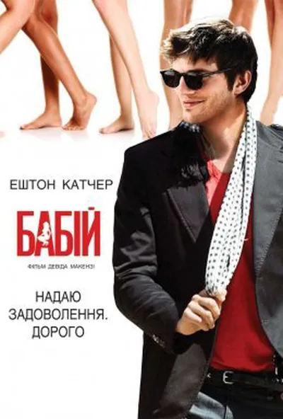 постер Бабій