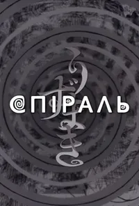 постер Спіраль