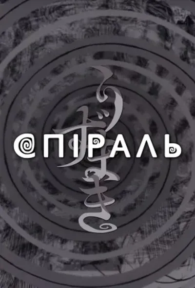 постер Спіраль