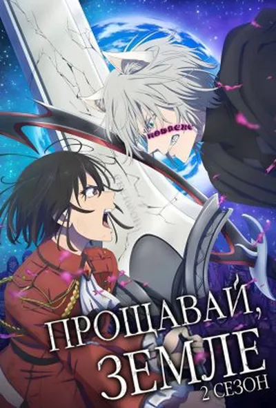 постер Прощавай, Земле!