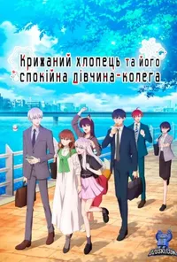 постер Крижаний хлопець та його спокійна дівчина-колега