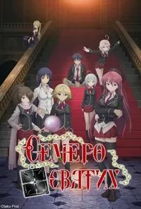 постер Семеро святих