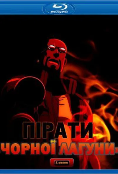 постер Пірати «Чорної Лагуни» / Чорна лагуна 1 сезон