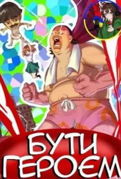постер Бути героєм 1 сезон