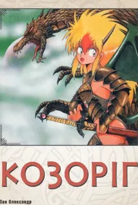 Козоріг