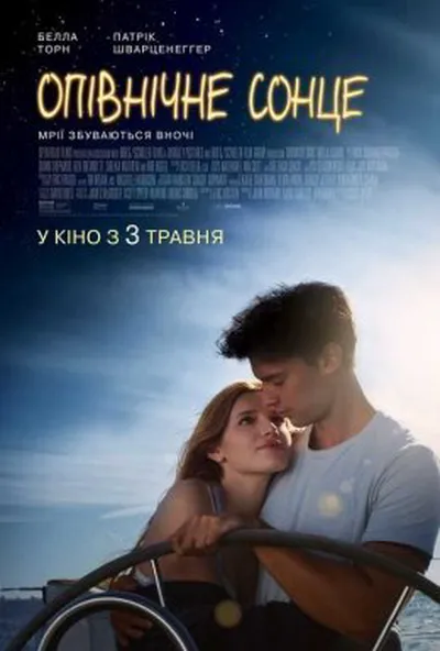 постер Опівнічне сонце