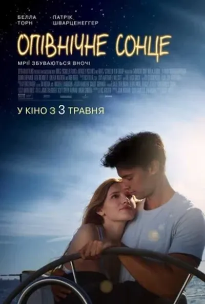 постер Опівнічне сонце
