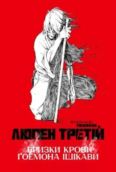 постер Люпен Третій: Бризки крові Ґоемона Ішікави