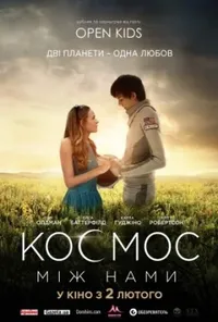 постер Космос між нами