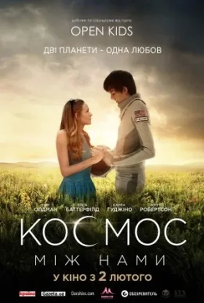 постер Космос між нами