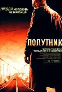 постер Попутник