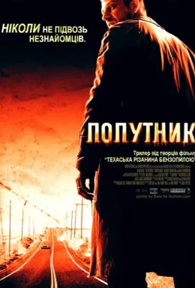 постер Попутник