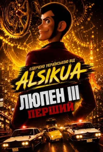 постер Люпен 3: Перший / Люпен III: Перший