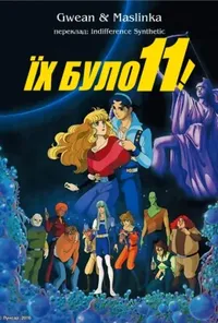 постер Їх було одинадцять