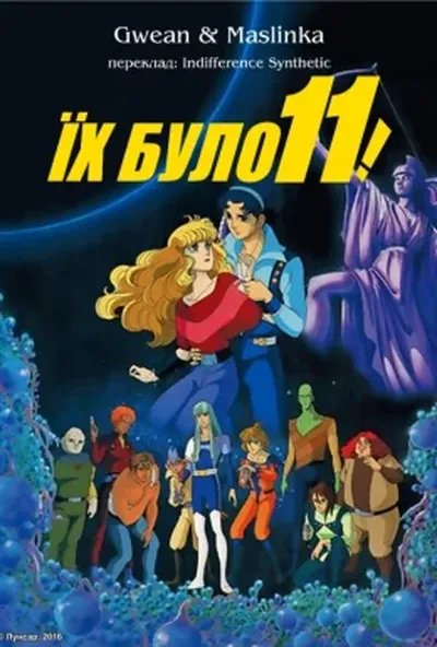 постер Їх було одинадцять