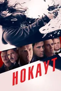 постер Нокаут